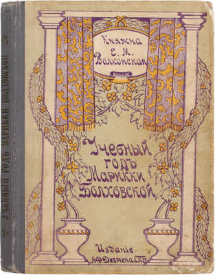 Волконская Е.М. Учебный год Марикки Болховской. Повесть (из гимназической жизни) / С рис. худож. Ц.Я. Шлейфера. СПб.: Изд. А.Ф. Девриена, [1910].